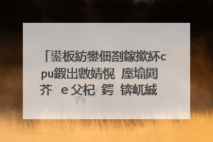 鍙板紡鐢佃剳鎵撳紑cpu鍜岀數婧愰�庢墖閮芥�e父杞�鍔�锛屼絾鏄剧ず鍣ㄦ病鐢婚潰锛岄敭鐩樼伅涔熶笉浜�锛屾�庝箞鍔烇紵