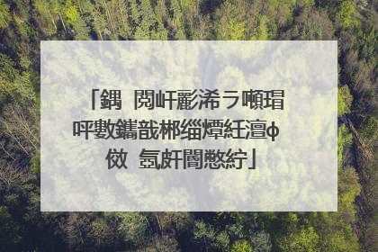 鍝�閲屽彲浠ラ噸瑁呯數鑴戠郴缁燂紝澶ф�傚�氬皯閽憋紵