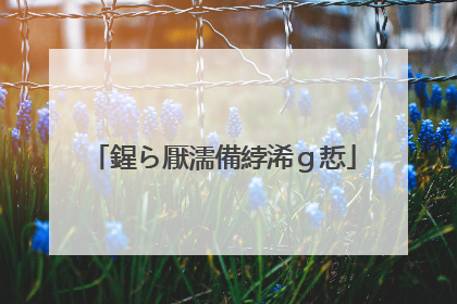 鍟ら厭濡備綍浠g悊