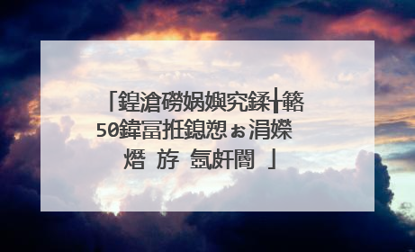 鍠滄磱娲嬩究鍒╁簵50鍏冨拰鎴愬ぉ涓嬫�熸�斿�氬皯閽�