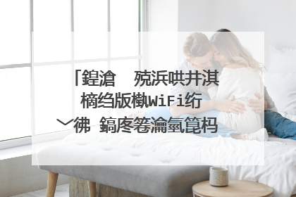 鍠滄�㈢殑浜哄井淇℃樀绉版槸WiFi绗﹀彿ᯤ鎬庝箞瀹氫箟杩欎釜浜哄憿锛�