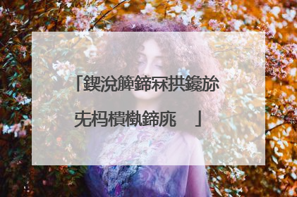 鍥涗簲鍗冧拱鑱旀兂杩樻槸鍗庣��