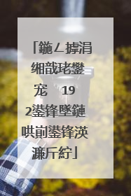鍦ㄥ摢涓�缃戠珯鐢宠��192鍙锋墜鏈哄崱鍙锋渶濂斤紵