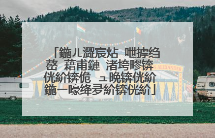 鍦ㄦ澀宸炶�呭摢绉嶅�藉甫鏈�渚垮疁锛侊紒锛佹�ュ晩锛侊紒鍦ㄧ嚎绛夛紒锛侊紒