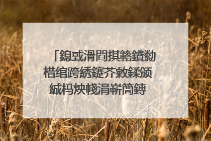 鎴戜滑閰掑簵鐨勬棤绾跨綉鑳芥敹鍒颁絾杩炴帴涓嶄簡鏄�鎬庝箞鍥炰簨鍛�
