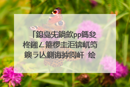 鎴戞兂鍋歛pp鎷夋柊鎺ㄥ箍椤圭洰锛屼笉鐭ラ亾鍘诲摢閲屽�绘壘闈犺氨鐨勪竴鎵嬮」鐩�娓犻亾锛�