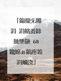 鎴戞兂闂�涓�涓嬪畨鍗撴墜鏈�68鑱婂ぉ鎬庝箞涓嬭浇