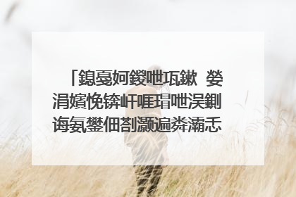 鎴戞妸鍐呭瓨鏉℃嫈涓嬪悗锛屽啀瑁呭洖鍘诲氨鐢佃剳灏遍粦灞忎簡鎬庝箞瑙e喅