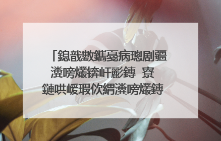 鎴戠數鑴戞病璁剧疆瀵嗙爜锛屽彲鏄�寮�鏈哄嵈瑕佽緭瀵嗙爜鏄�鎬庝箞鍥炰簨锛�