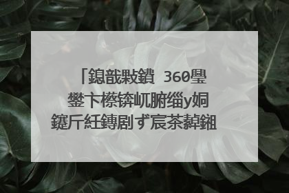 鎴戠敤鐨�360璺�鐢卞櫒锛屼腑缁у姛鑳斤紝鏄剧ず宸茶繛鎺ワ紝浣嗘垜鏃犳硶涓婄綉浠�涔堥棶棰橈紵