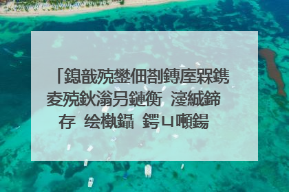 鎴戠殑鐢佃剳鏄庢槑鎸夌殑鈥滃叧鏈衡�濅絾鍗存�绘槸鑷�鍔ㄩ噸鍚�銆傚彧鑳藉垏鏂�鐢垫簮銆傛�庝箞鍔烇紵
