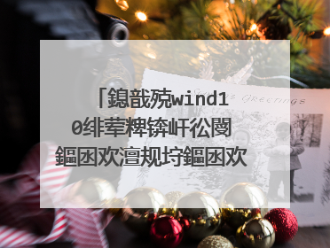 鎴戠殑wind10绯荤粺锛屽彸閿�鏂囦欢澶规垨鏂囦欢灏变竴鐩磋浆鍦堝湀锛屼絾鏄�鍙抽敭妗岄潰鏄�姝e父鐨勶紝杩欐槸浠�涔堝師鍥狅紵