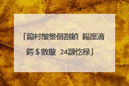 鎴村皵鐢佃剳鍞�鍚庢湇鍔$數璇�24灏忔椂