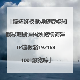 鎵嬪姩杈撳叆鏈夌嚎缃戠粶璁剧疆杩炴帴绫诲瀷IP鍦板潃1921681001鏃犵嚎