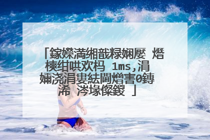 鎵嬫満缃戠粶娴嬮�熸樉绀哄欢杩�1ms,涓嬭浇涓婁紶閫熷害0鏄�浠�涔堟儏鍐�