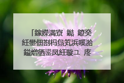 鎵嬫満寮�鐑�鐐癸紝鐢佃剳杩炰笂浜嗘湁鎰熷徆鍙凤紝璇ユ�庝箞瑙ｅ喅锛�