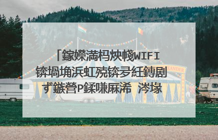 鎵嬫満杩炴帴WIFI锛堝埆浜虹殑锛夛紝鏄剧ず鏃營P鍒嗛厤浠�涔堟剰鎬濓紝鎬庝箞鍔�