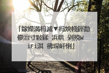 鎵嬫満杩滅▼杩炴帴鎽勫儚澶寸敤鍒�浜哄�剁殑WiFi淇″彿琛屽悧