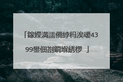 鎵嬫満濡備綍杩涘叆4399鐢佃剳鐗堢綉椤�