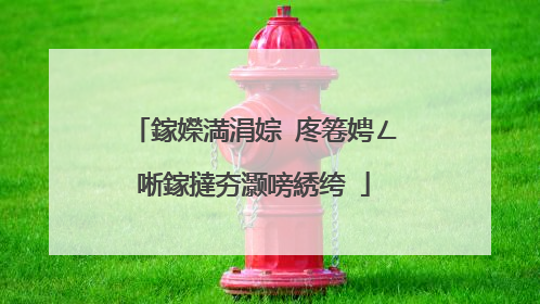 鎵嬫満涓婃�庝箞娉ㄥ唽鎵撻夯灏嗙綉绔�