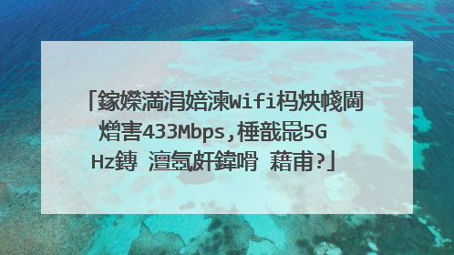 鎵嬫満涓婄湅Wifi杩炴帴閫熷害433Mbps,棰戠巼5GHz鏄�澶氬皯鍏嗗�藉甫?