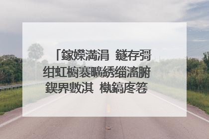 鎵嬫満涓�鐩存彁绀虹櫥褰曠綉缁滀腑鍥界數淇℃槸鎬庝箞鍥炰簨鍟�?