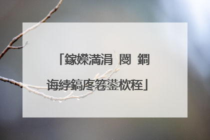 鎵嬫満涓�閿�鐧诲綍鎬庝箞鍙栨秷