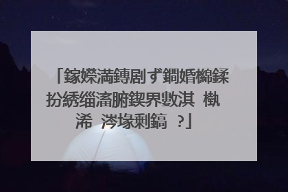 鎵嬫満鏄剧ず鐧婚檰鍒扮綉缁滀腑鍥界數淇℃槸浠�涔堟剰鎬�?