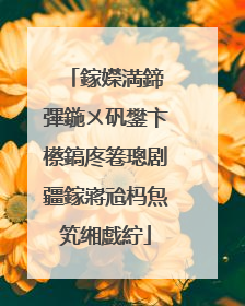 鎵嬫満鍗℃彃鍦ㄨ矾鐢卞櫒鎬庝箞璁剧疆鎵嶈兘杩炰笂缃戯紵