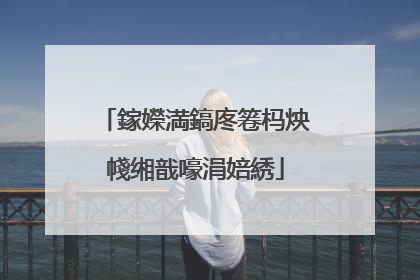 鎵嬫満鎬庝箞杩炴帴缃戠嚎涓婄綉