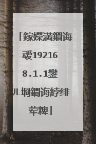 鎵嬫満鐧诲叆192168.1.1鐢ㄦ埛鐧诲綍绯荤粺