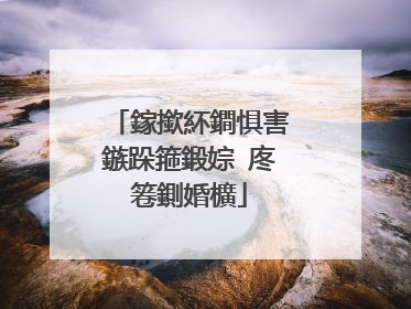 鎵撳紑鐧惧害鏃跺箍鍛婃�庝箞鍘婚櫎