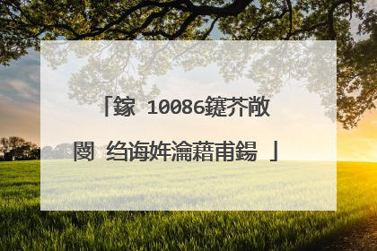 鎵�10086鑳芥敞閿�绉诲姩瀹藉甫鍚�