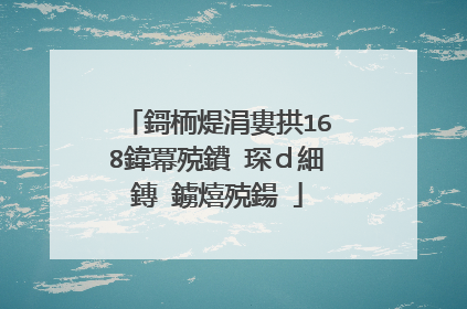 鎶栭煶涓婁拱168鍏冪殑鐨�琛ｄ細鏄�鐪熺殑鍚�
