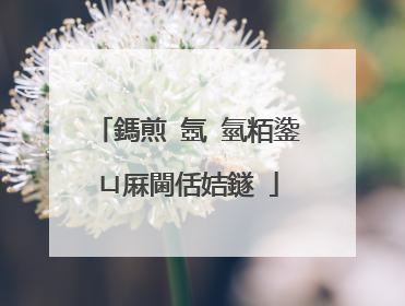 鎷煎�氬�氫粨鍌ㄩ厤閫佸姞鐩�