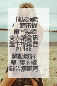 鎷夌Щ鍔ㄥ�藉甫鑷�甯︾殑鍏夌尗鐨勮矾鐢卞櫒鍜孴Plink鐨勮繖涓�璺�鐢卞櫒鐩告瘮鎬庝箞鏍凤紵