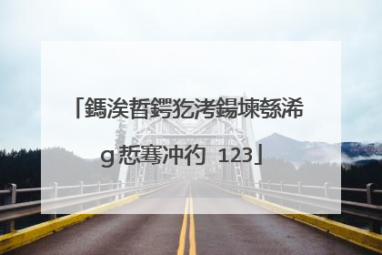 鎷涘晢鍔犵洘鍚堜綔浠g悊骞冲彴 123
