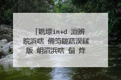 鎸墂in+d 澶辨晥浜嗐�備笉鑳藉洖鍒版�岄潰浜嗐�傝�烽棶锛岃繖鏄�鎬庝箞鍥炰簨鍛�锛�