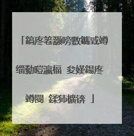 鎬庝箞灏嗙數鑴戜竴缁勬暟瀛楅�夋嫨鍚庝竴閿�鍒犻櫎锛�