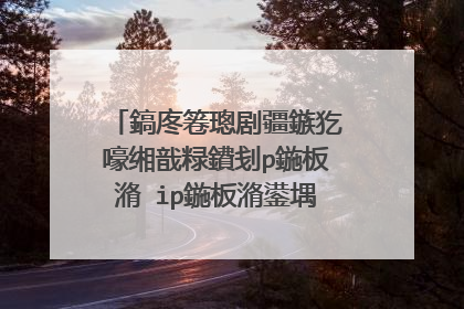 鎬庝箞璁剧疆鏃犵嚎缃戠粶鐨刬p鍦板潃 ip鍦板潃鍙堣�剧疆鎴愪粈涔�