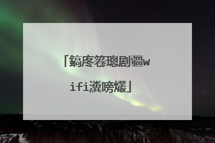 鎬庝箞璁剧疆wifi瀵嗙爜