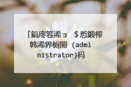 鎬庝箞浠ョ�$悊鍛樿韩浠界櫥闄�(administrator)杩涘叆绯荤粺锛�