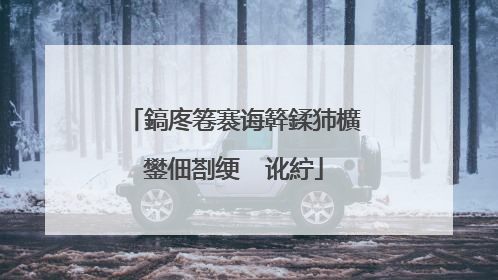 鎬庝箞褰诲簳鍒犻櫎鐢佃剳绠″�讹紵