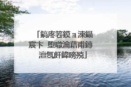 鎬庝箞鏌ョ湅鑷�宸卞�堕噷瀹藉甫鏄�澶氬皯鍏嗙殑