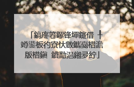 鎬庝箞鏍锋墠鑳借�╀竴鍙板彴寮忕數鑴戞棤澹版棤鎭�鐨勫潖鎺夛紵
