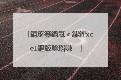 鎬庝箞鍋氳〃鏍糴xcel鏂版墜瑙嗛��