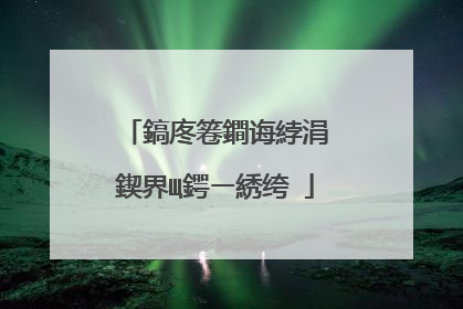 鎬庝箞鐧诲綍涓�鍥界Щ鍔ㄧ綉绔�