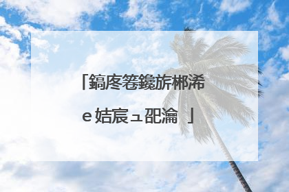 鎬庝箞鑱旂郴浠e姞宸ュ巶瀹�