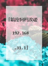 鎬庢牱杩涘叆192.168.31.1