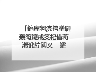 鎬庢牱浣挎墜鏈轰笉鑳戒笅杞借蒋浠讹紵闃叉�㈠皬瀛╁伔鍋蜂笅娓告垙瀹岋紒锛侊紒
